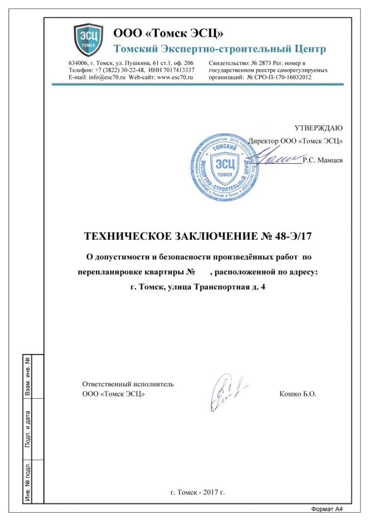 Пример технического заключения от Томского Экспертно-строительного центра.